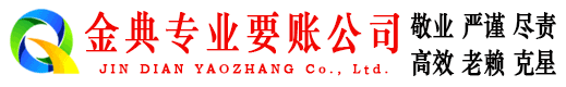 平谷金典追账公司